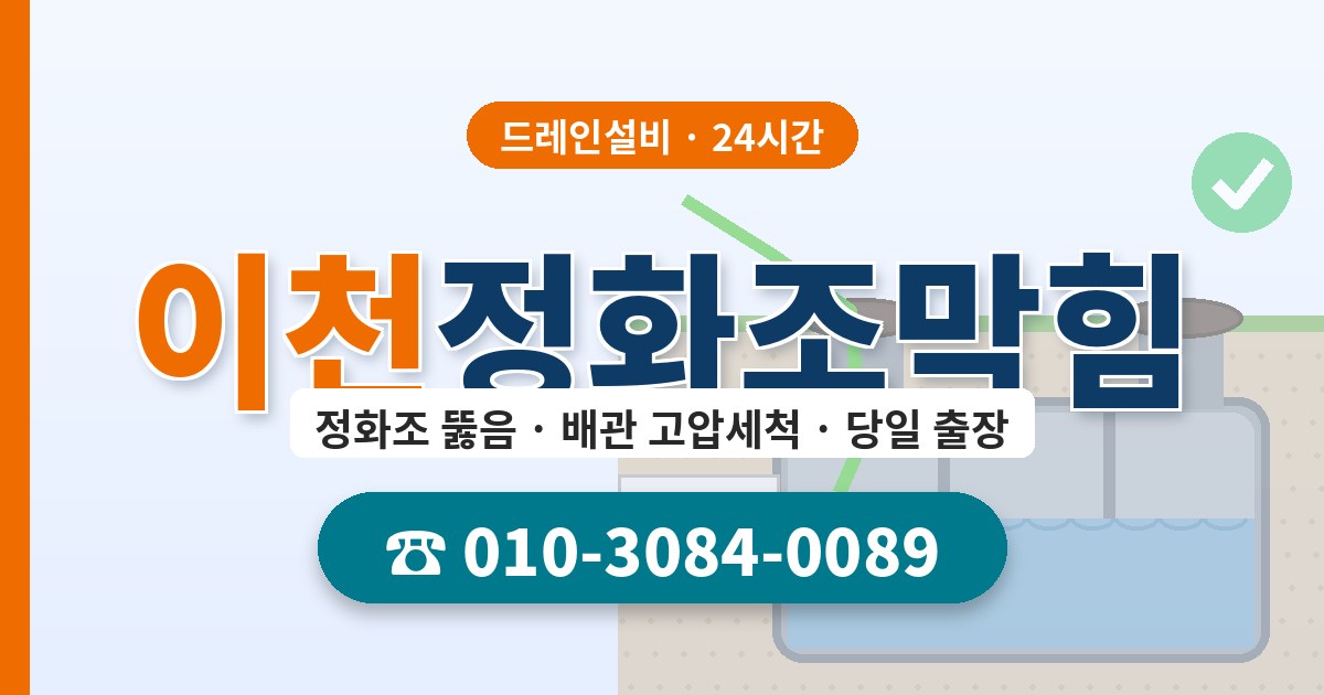 이천정화조막힘 드레인설비 010-3084-0089